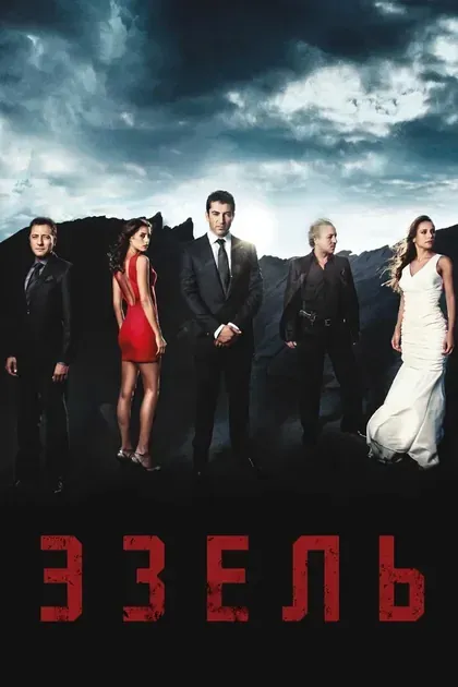 Постер Эзель