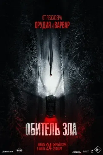 Постер Обитель зла